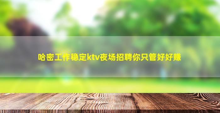 七台河夜场招聘