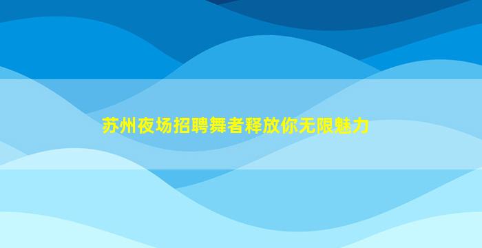 榆林夜总会招聘